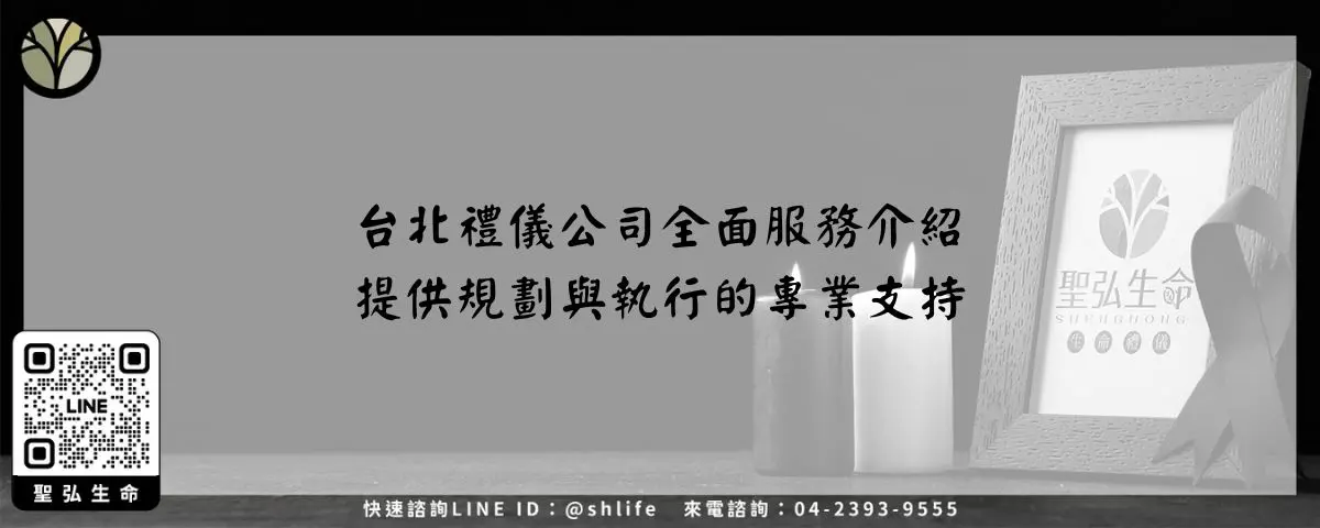 台北禮儀公司全面服務介紹－提供規劃與執行的專業支持