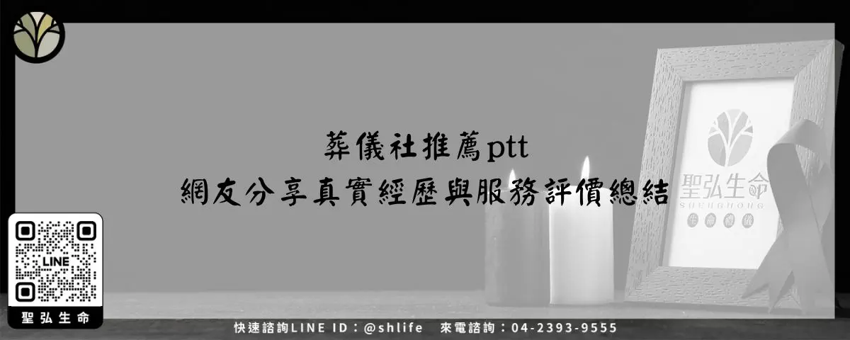 葬儀社推薦ptt－網友分享真實經歷與服務評價總結