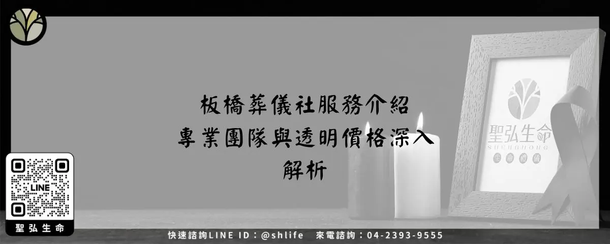 板橋葬儀社服務介紹-專業團隊與透明價格深入解析
