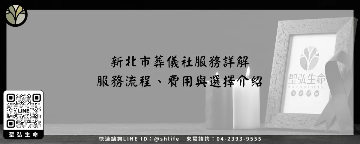 新北市葬儀社服務詳解－服務流程、費用與選擇介紹