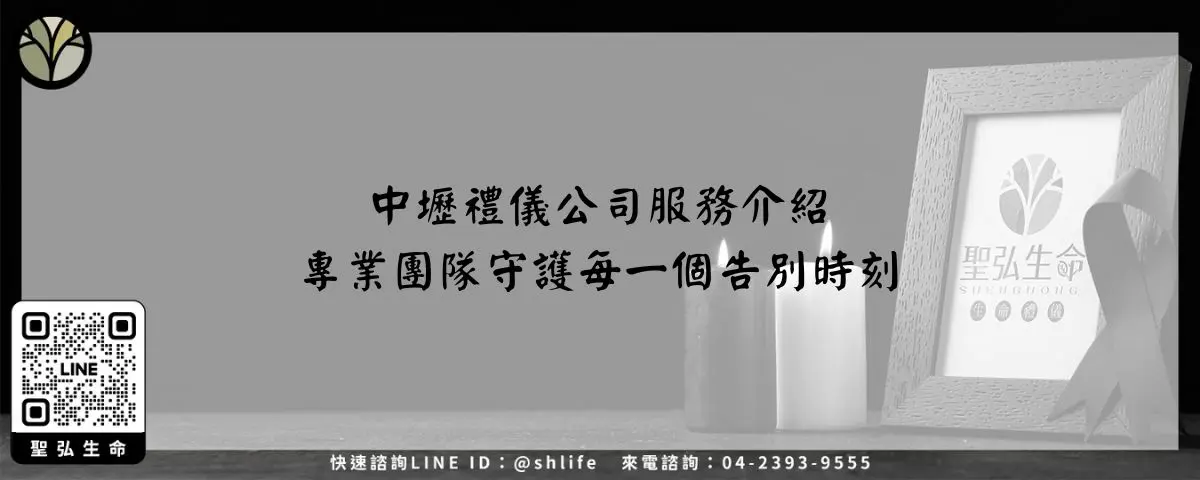 中壢禮儀公司服務介紹－專業團隊守護每一個告別時刻
