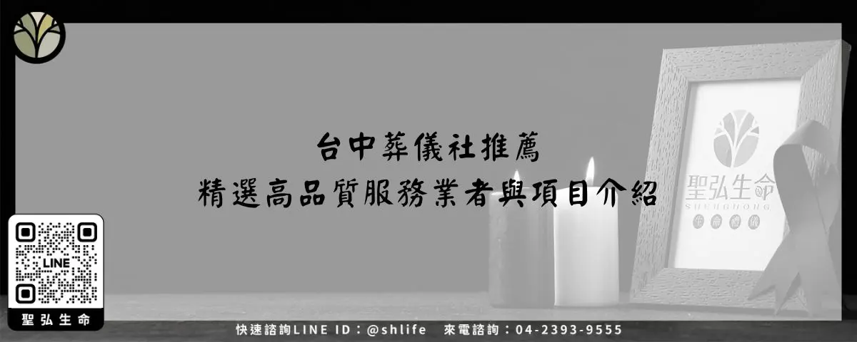 台中葬儀社推薦-精選高品質服務業者與項目介紹