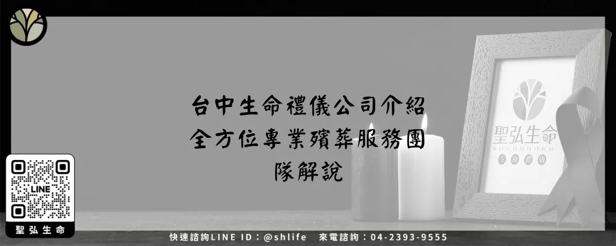 台中生命禮儀公司介紹－全方位專業殯葬服務團隊解說