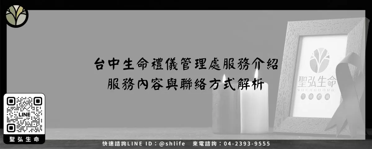 台中生命禮儀管理處服務介紹-服務內容與聯絡方式解析