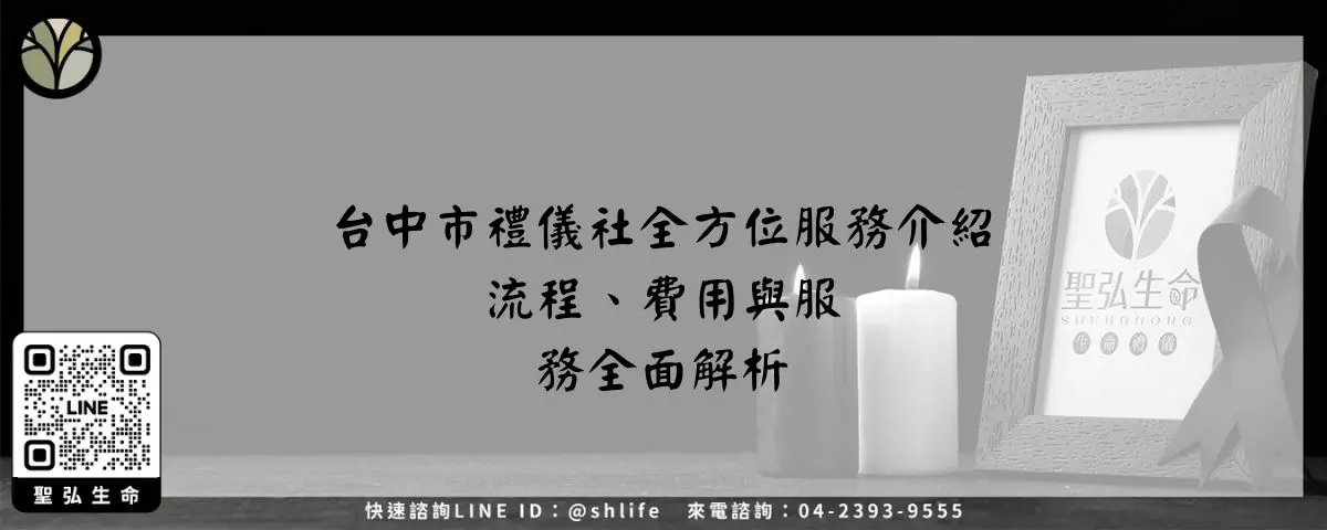 台中市禮儀社全方位服務介紹－流程、費用與服務全面解析