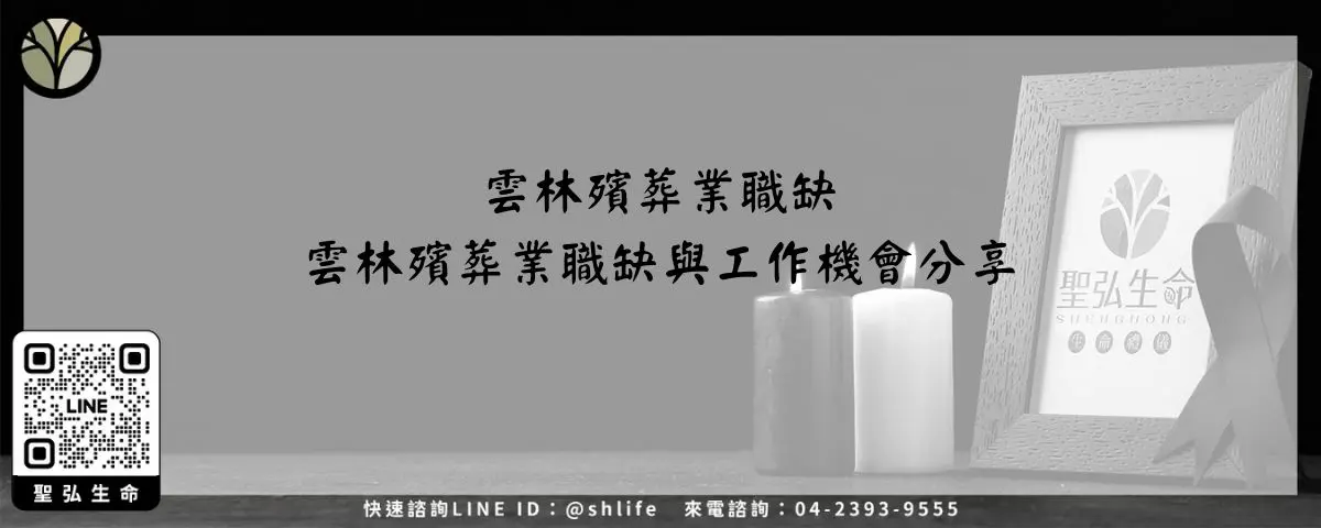 雲林殯葬業職缺－雲林殯葬業職缺與工作機會分享