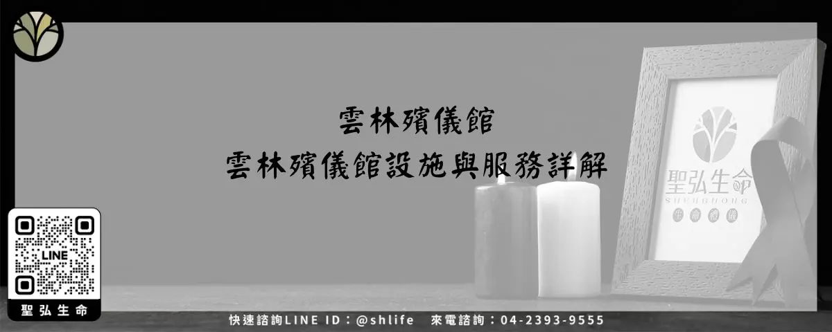雲林殯儀館－雲林殯儀館設施與服務詳解