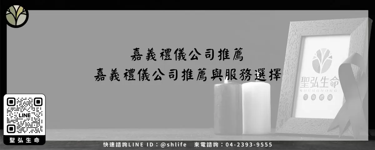 嘉義禮儀公司推薦－嘉義禮儀公司推薦與服務選擇