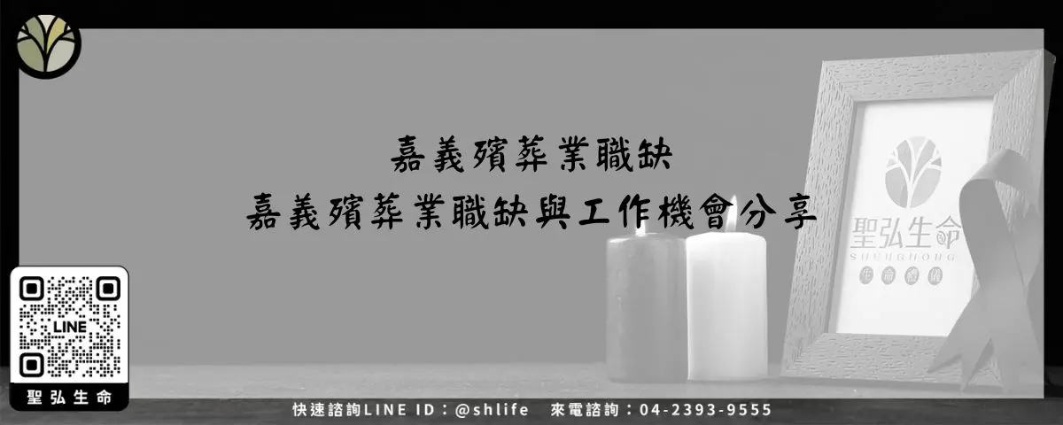 嘉義殯葬業職缺－嘉義殯葬業職缺與工作機會分享