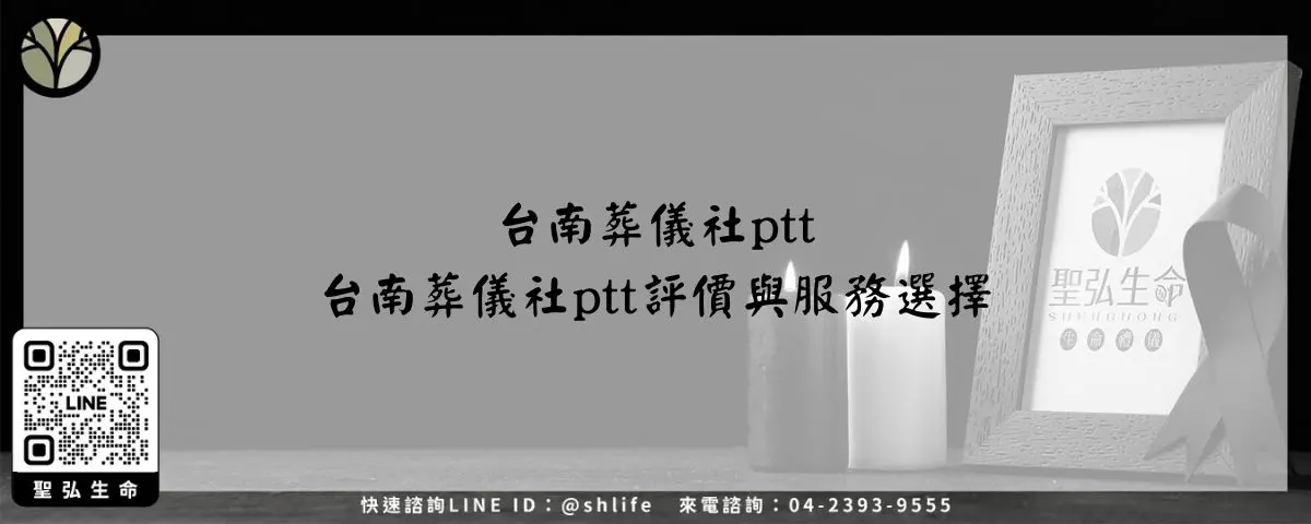 台南葬儀社ptt-台南葬儀社ptt評價與服務選擇