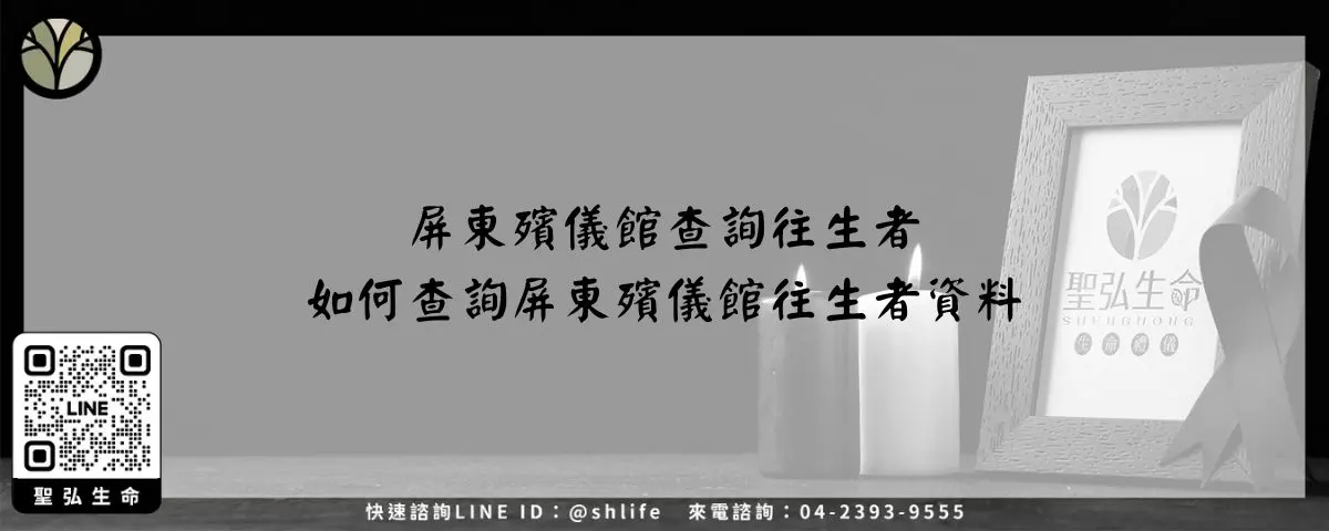 屏東殯儀館查詢往生者-如何查詢屏東殯儀館往生者資料