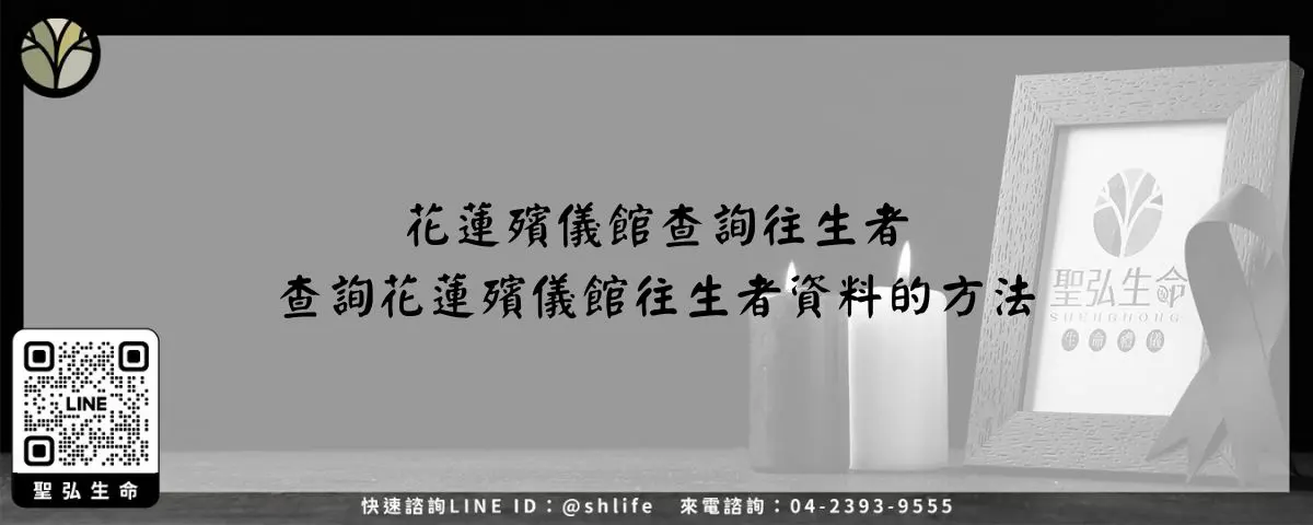 花蓮殯儀館查詢往生者－查詢花蓮殯儀館往生者資料的方法