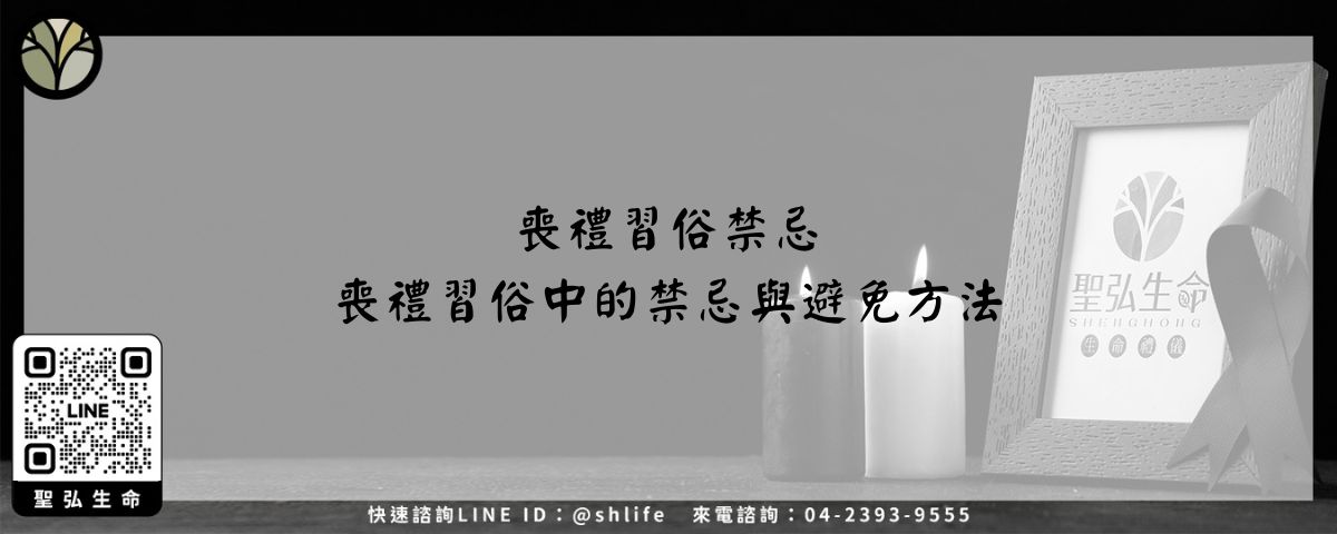喪禮習俗禁忌－喪禮習俗中的禁忌與避免方法