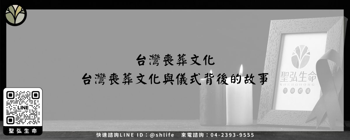 台灣喪葬文化－台灣喪葬文化與儀式背後的故事