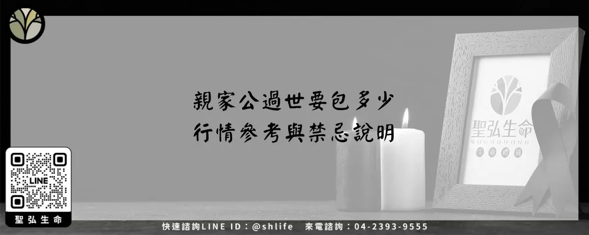 親家公過世要包多少-行情參考與禁忌說明