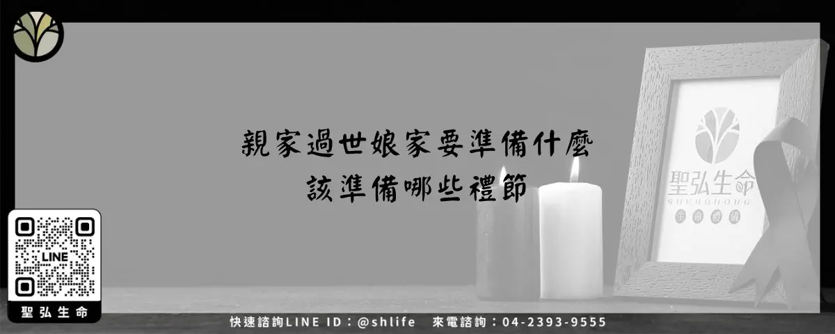 親家過世娘家要準備什麼-該準備哪些禮節
