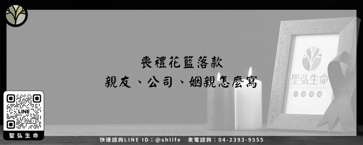 喪禮花籃落款-親友、公司、姻親怎麼寫