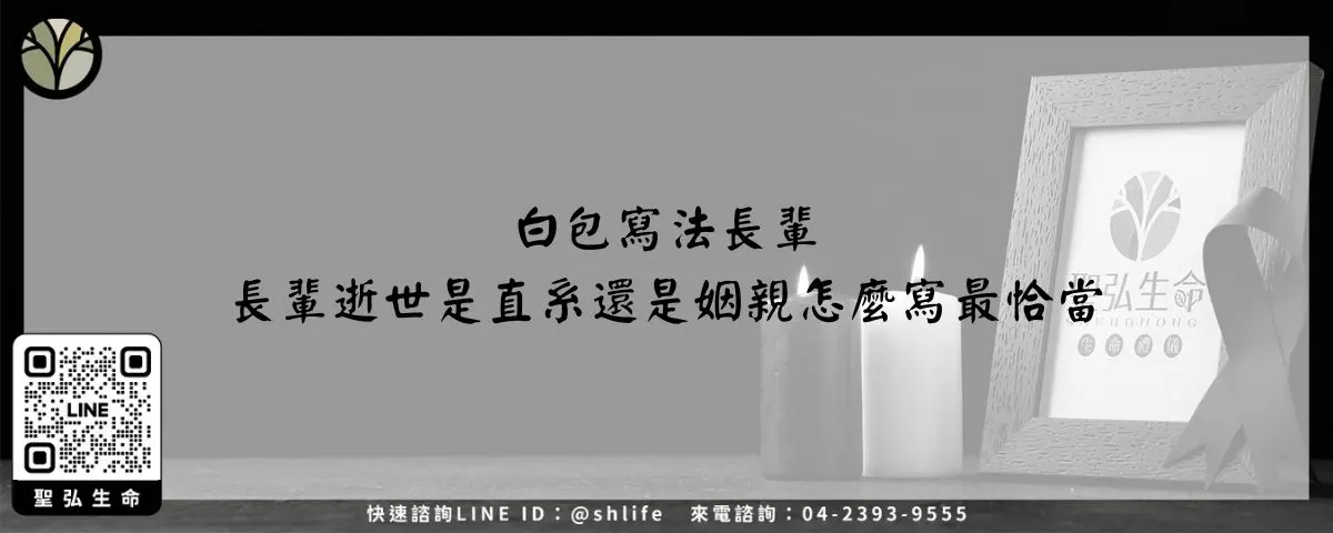白包寫法長輩-長輩逝世是直系還是姻親怎麼寫最恰當