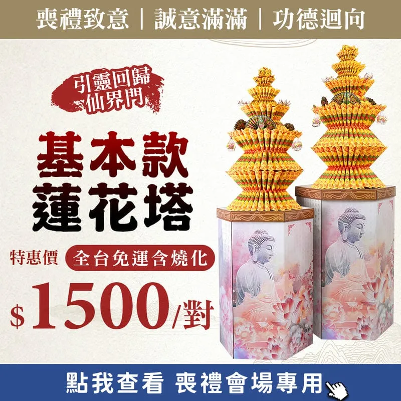 基本款蓮花塔_web促銷_800