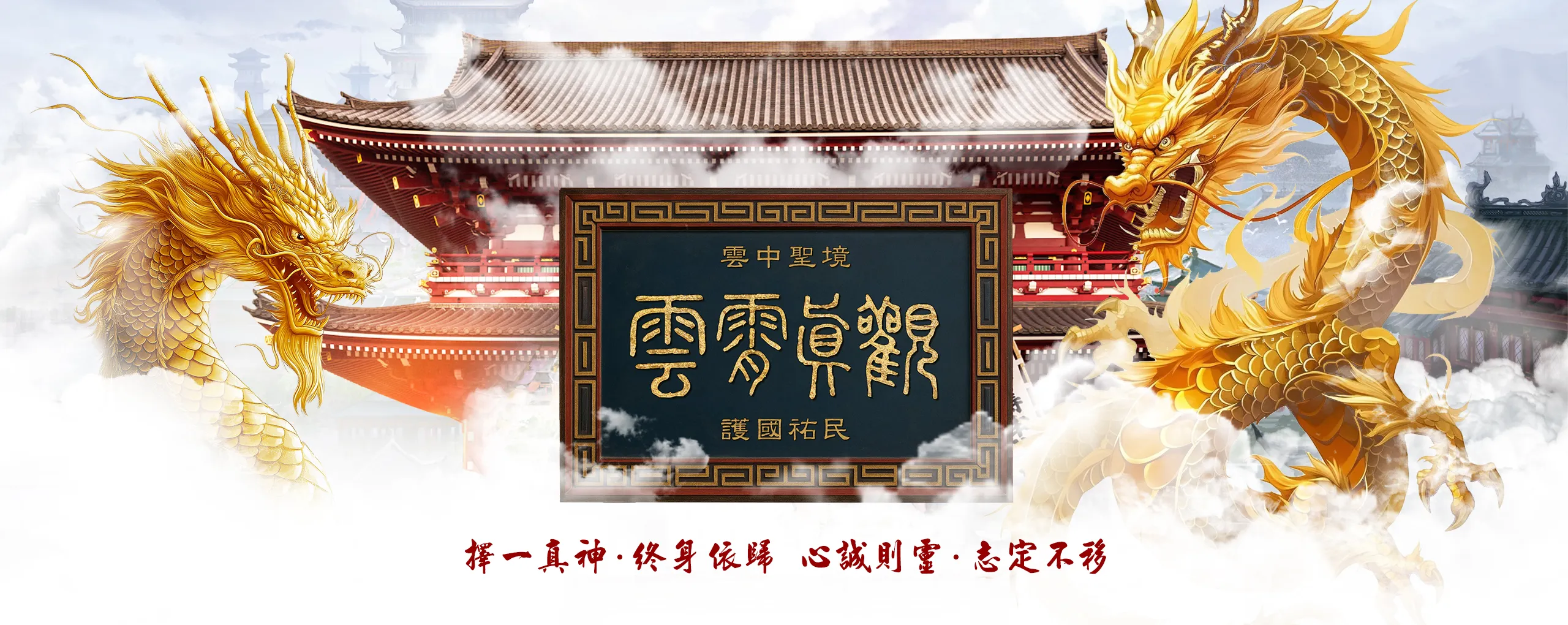 雲霄真觀主圖_電腦版.webp