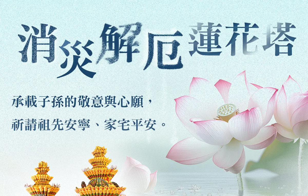 消災解厄蓮花塔_單頁面_0818_01.webp