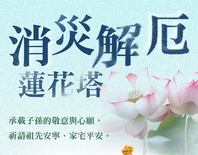 消災解厄蓮花塔_單頁面_m_01.webp
