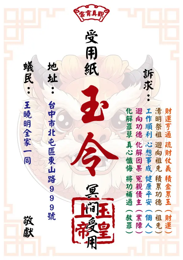 玉皇上帝消災解厄