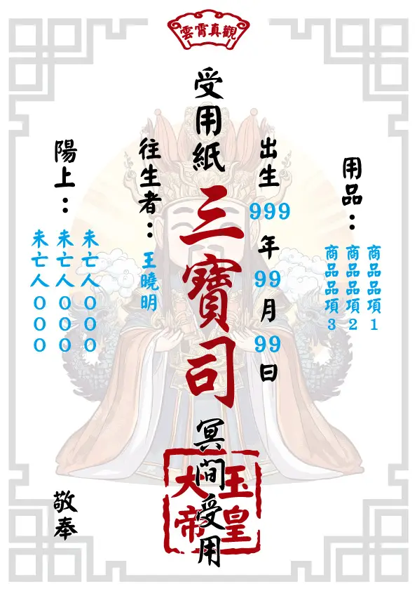 玉皇上帝消災解厄
