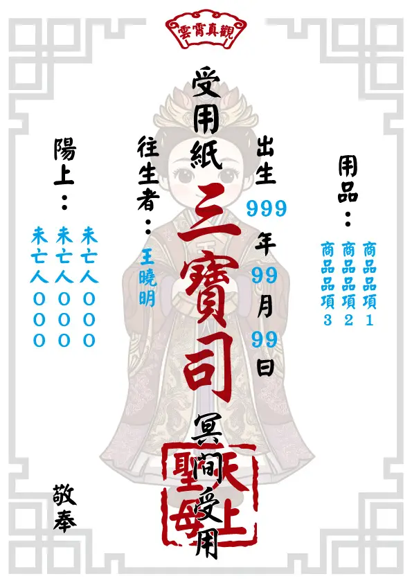 天上聖母版_往生受用紙