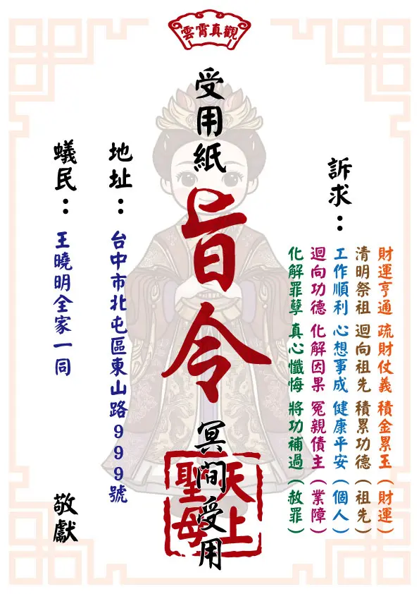 天上聖母版_祈福受用紙