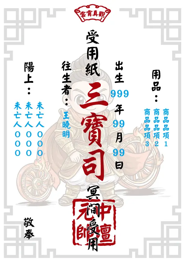 中壇元帥版_往生受用紙