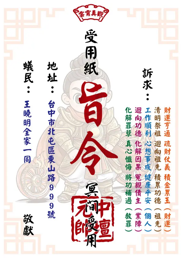 中壇元帥版_祈福受用紙