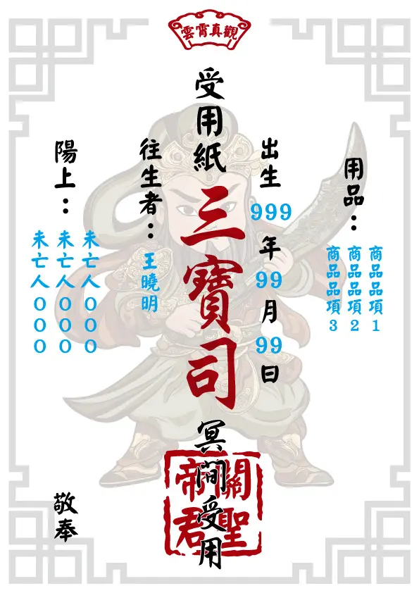 關聖帝君版_往生受用紙