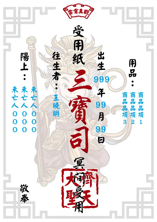 齊天大聖版_往生受用紙
