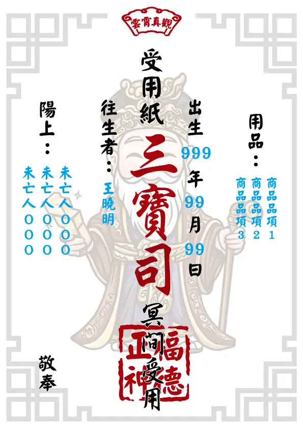 福德正神版_往生受用紙