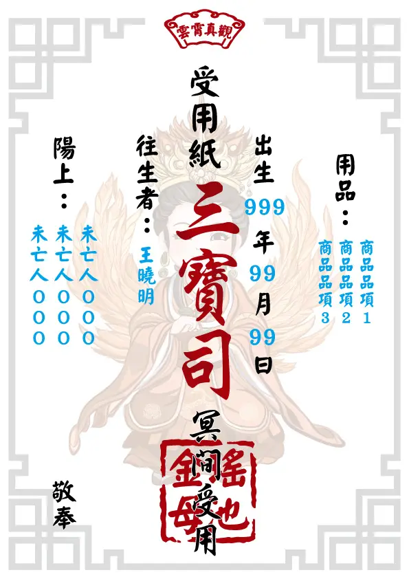 瑤池金母版_往生受用紙