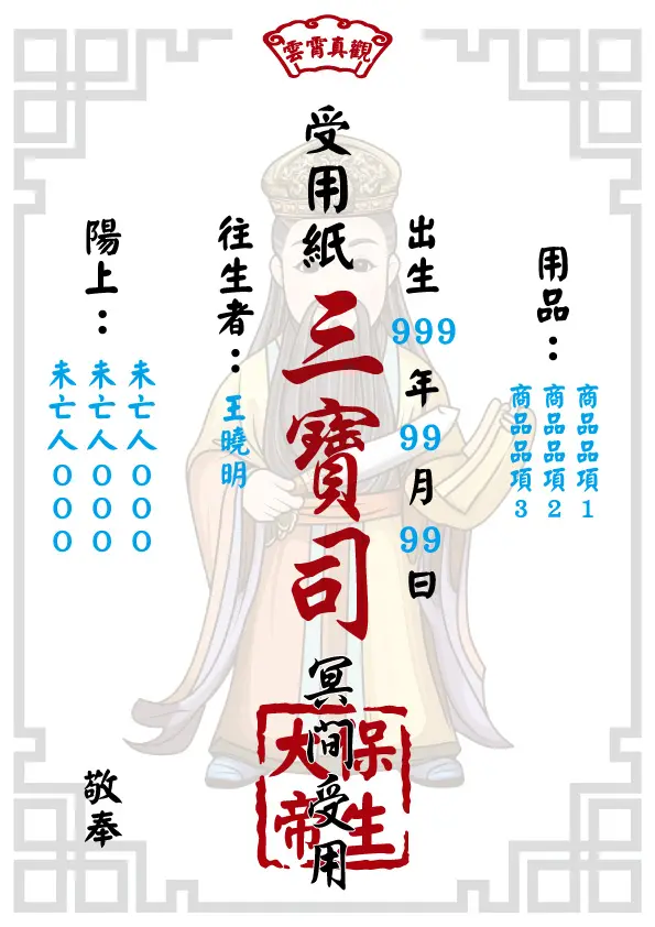 保生大帝版_往生受用紙