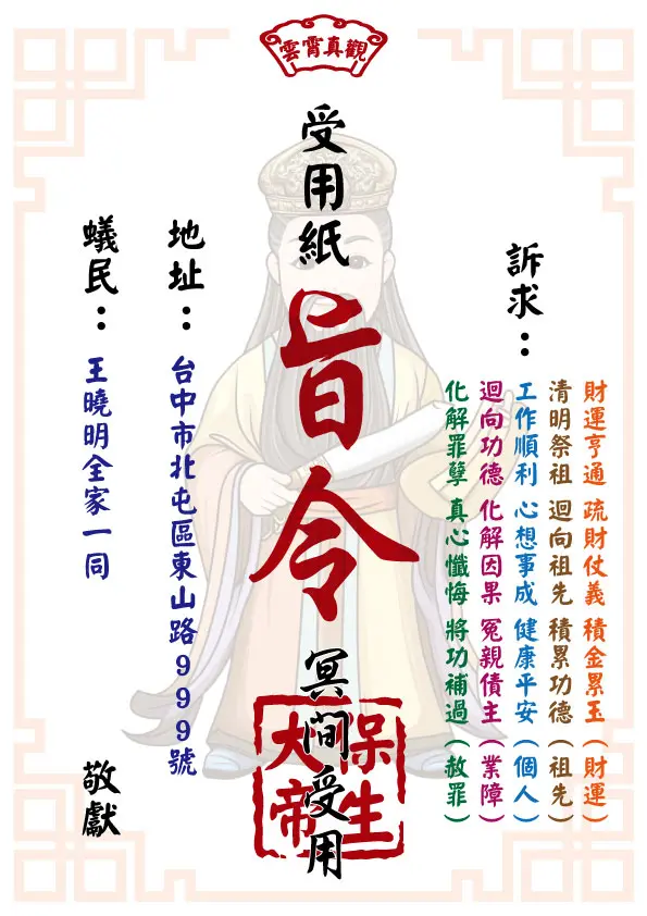 保生大帝版_祈福受用紙
