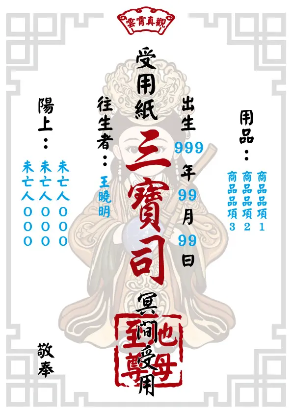 地母至尊版_往生受用紙
