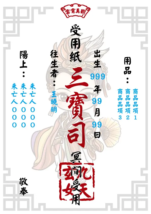 九天玄女版_往生受用紙