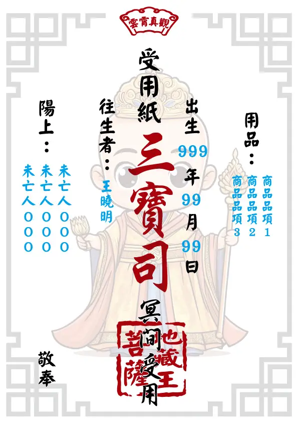 地藏王版_往生受用紙
