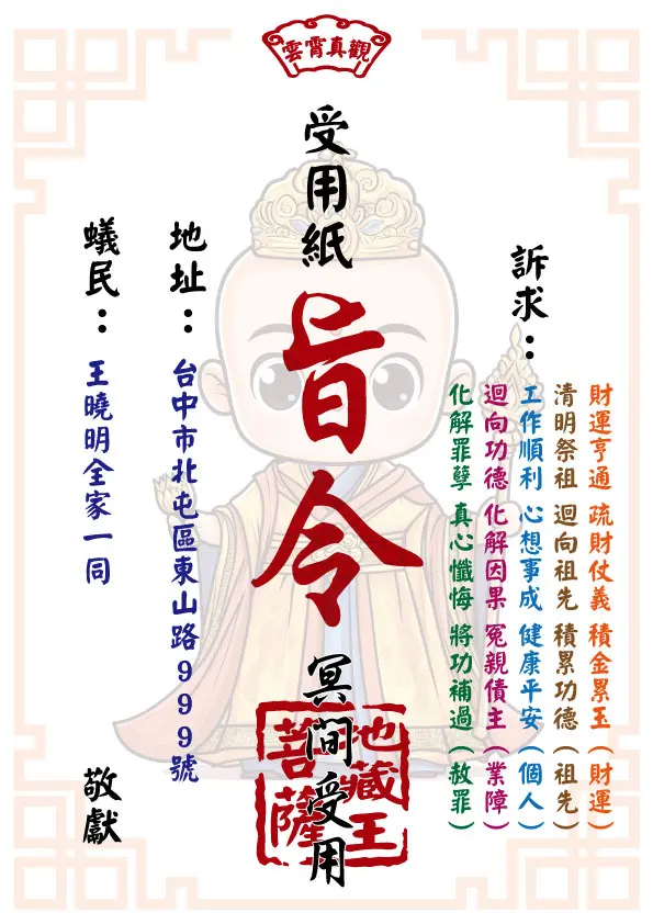 地藏王版_祈福受用紙