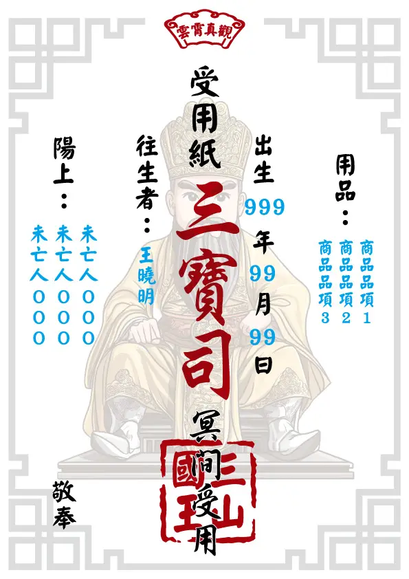 三山國王版_往生受用紙