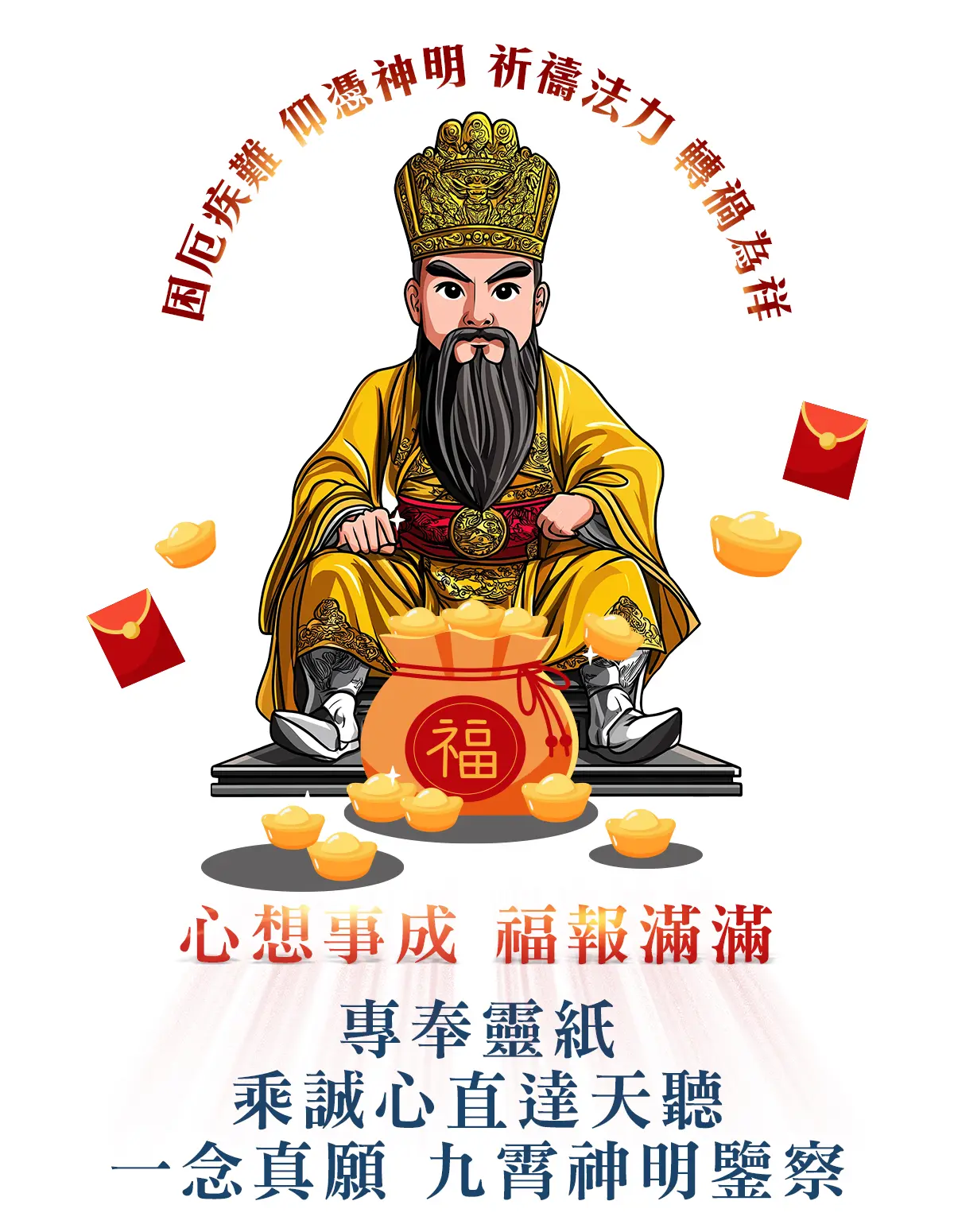 三山國王消災解厄
