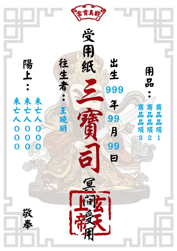 玄天上帝版_往生受用紙