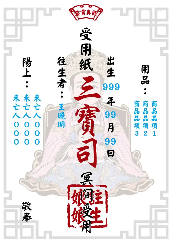 註生娘娘版_往生受用紙