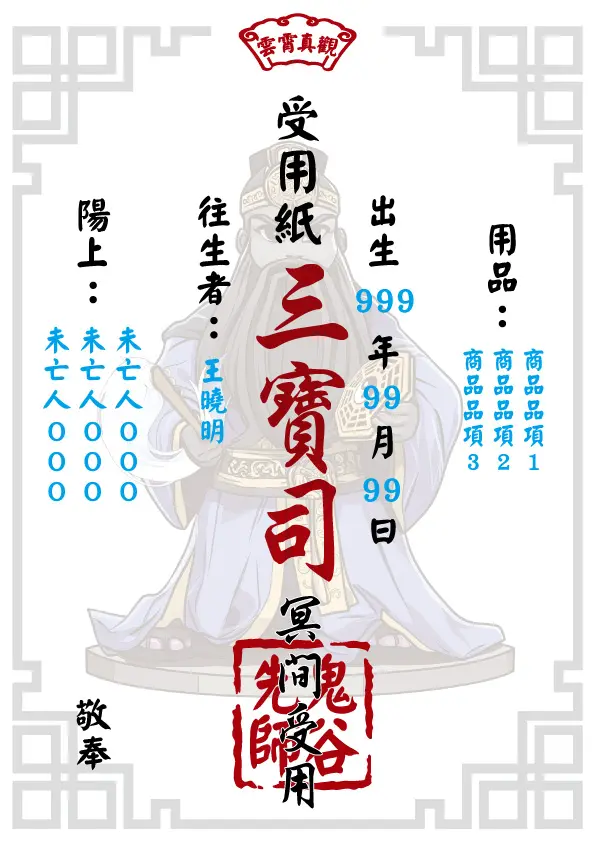 鬼谷先師版_往生受用紙
