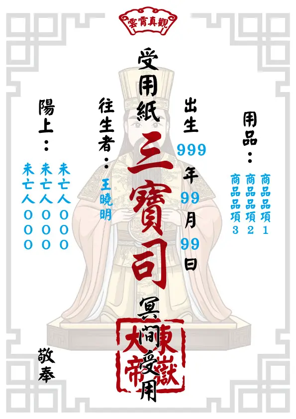 東嶽大帝版_往生受用紙