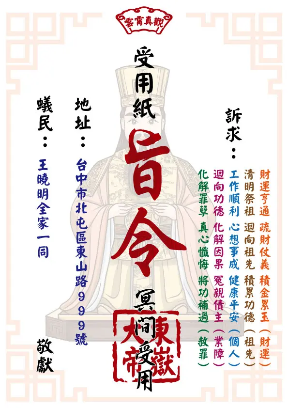 東嶽大帝版_祈福受用紙
