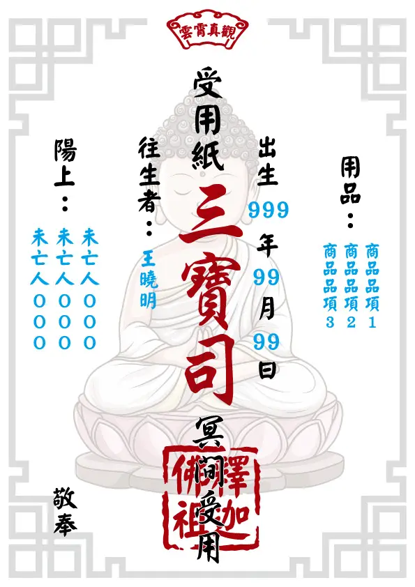 釋迦佛祖版_往生受用紙